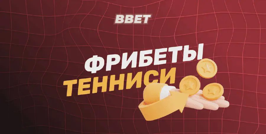 Фрибеты БК Тенниси