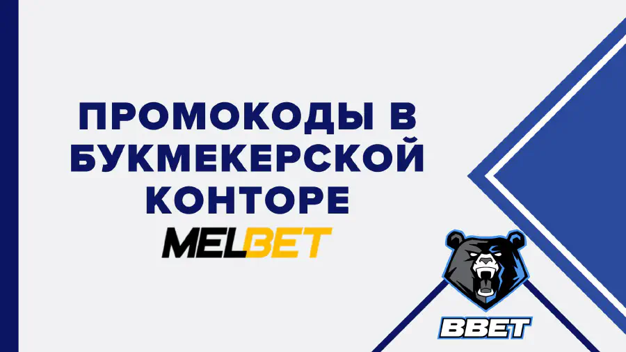 Melbet промокод при регистрации