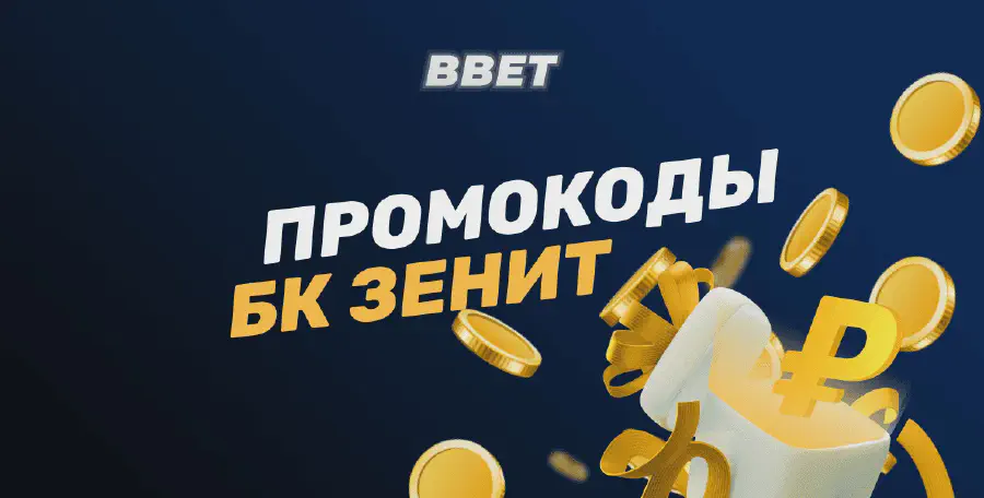 Промокоды БК Зенит