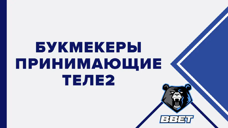 Пополнить теле2 вебмани