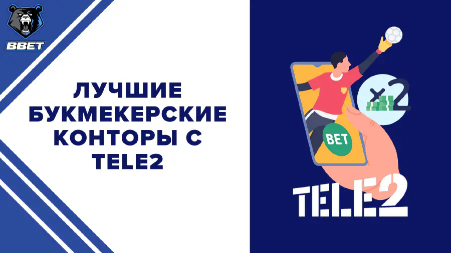 TELE2 пополнить счет без комиссии БК