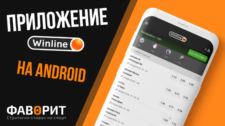 Букмекерская контора андроид Winline