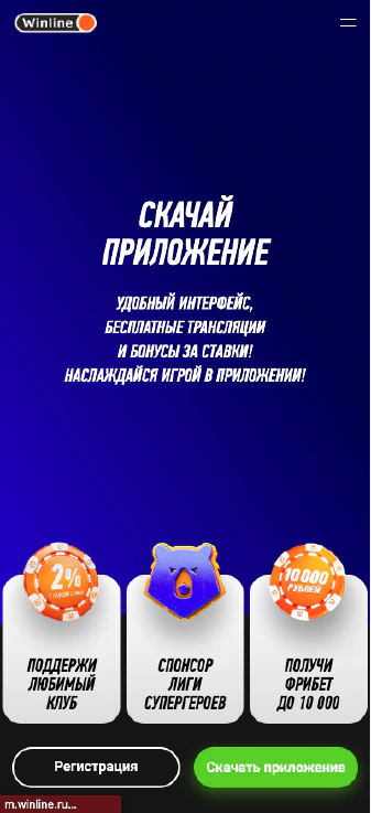 winline mobile скачать