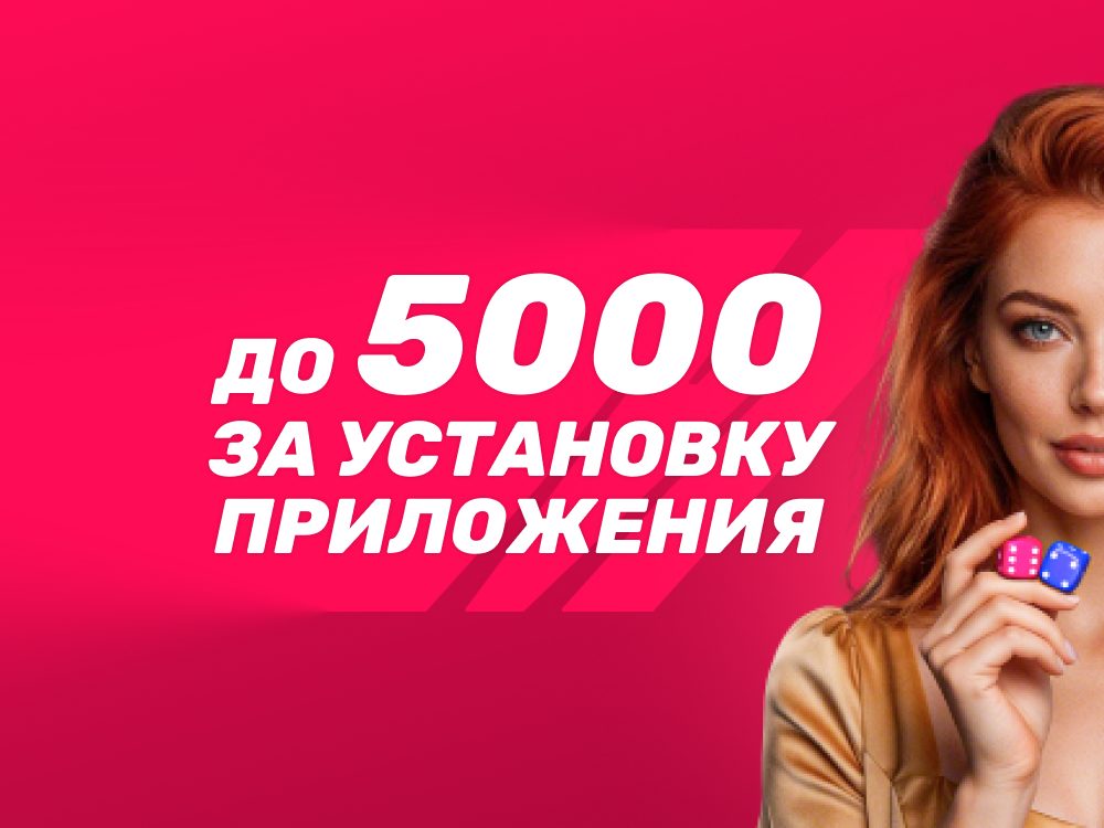 Фрибет БК Марафон до 5000 за установку приложения для новых пользователей