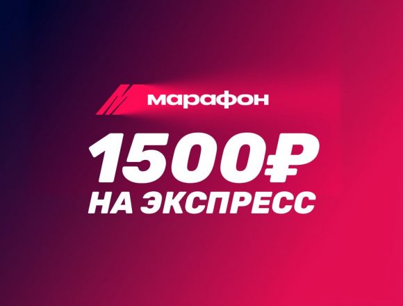Страховка экспресса в БК Марафон - фрибет 1500 рублей