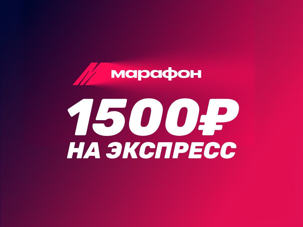 Страховка экспресса в БК Марафон - фрибет 1500 рублей