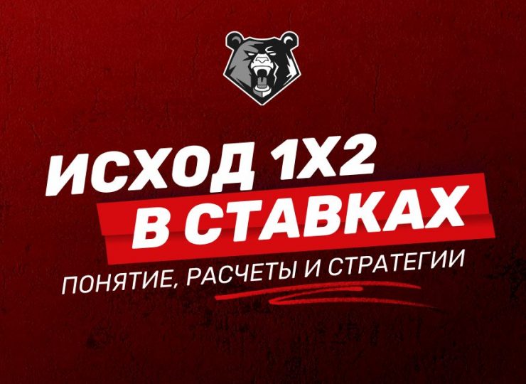 Исход 1x2 в ставках