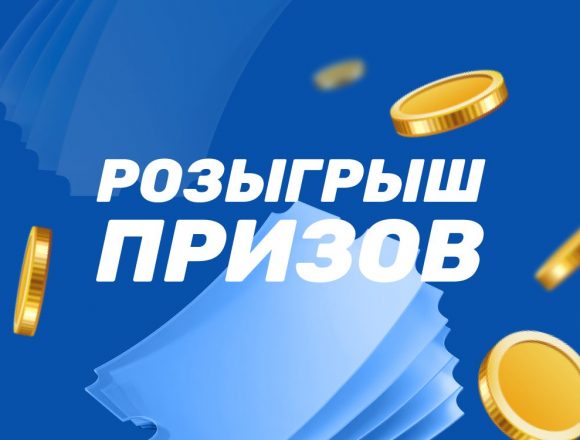 Акция БК Бетсити и розыгрыши призов и фрибетов в социальных сетях