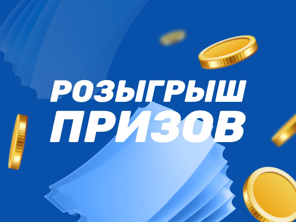 Акция БК Бетсити и розыгрыши призов и фрибетов в социальных сетях