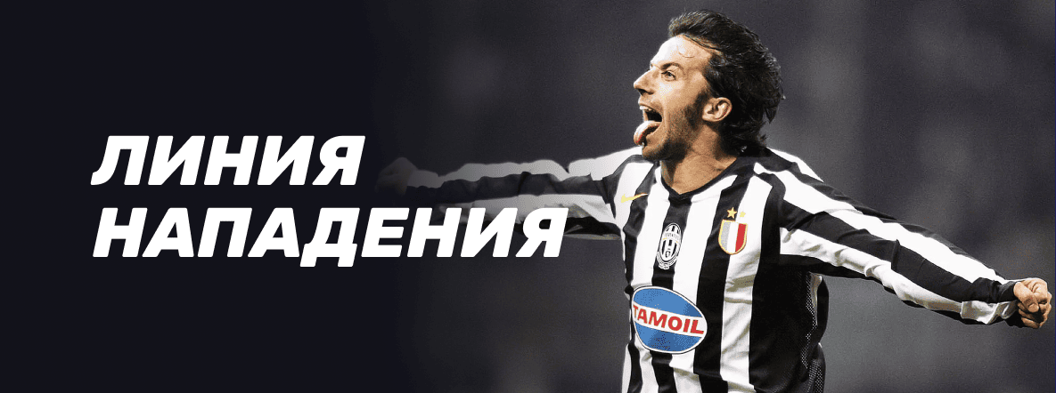 Роли футболистов в команде: Линия нападения