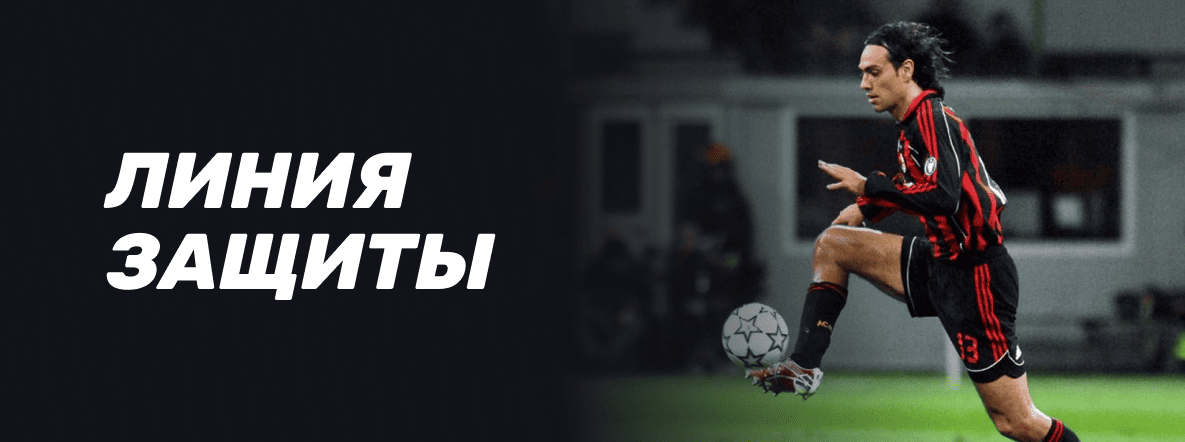 Роли футболистов в команде: Линия защиты