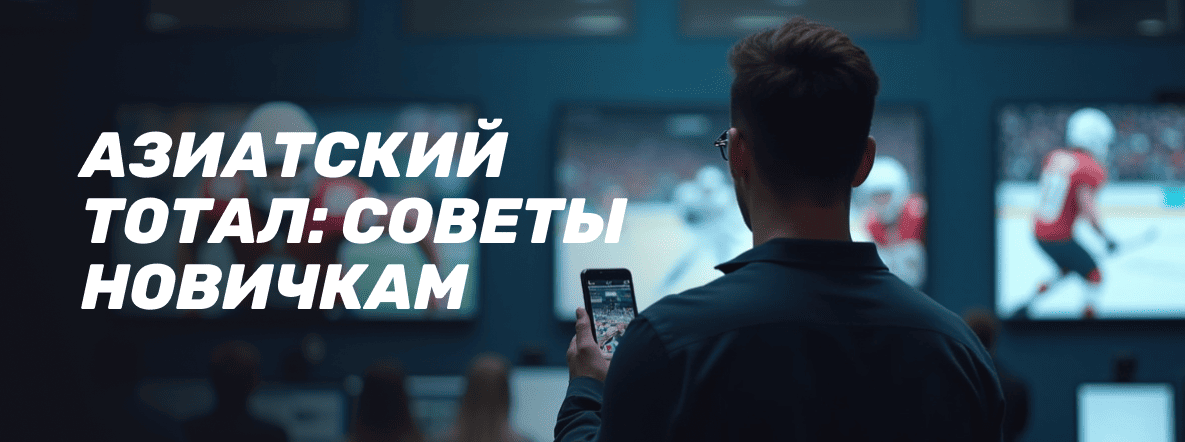 Что такое азиатский тотал: советы новичкам