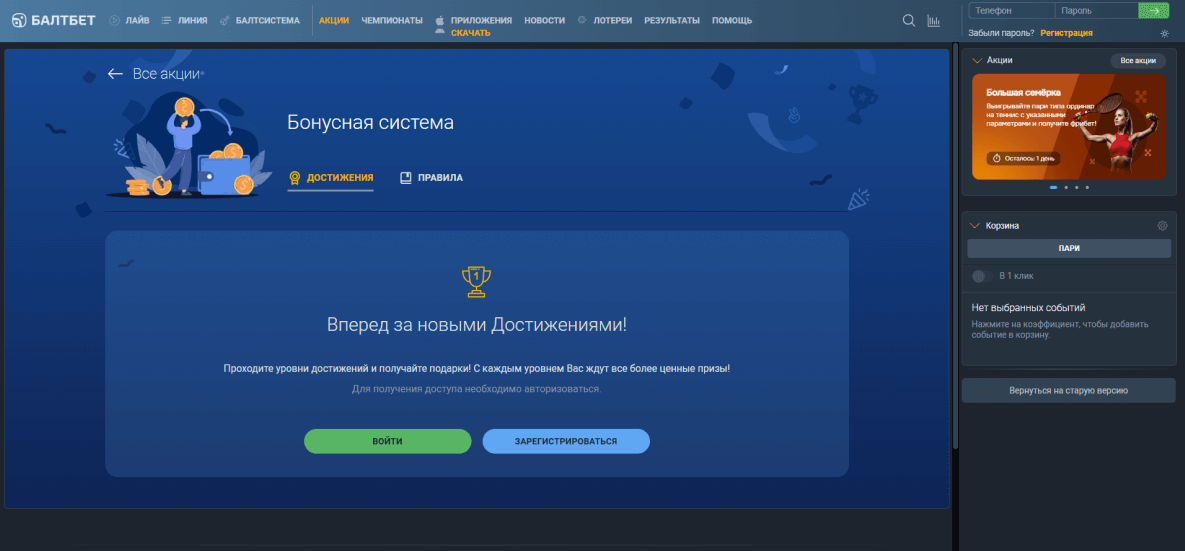 Страница акций в Балтбет