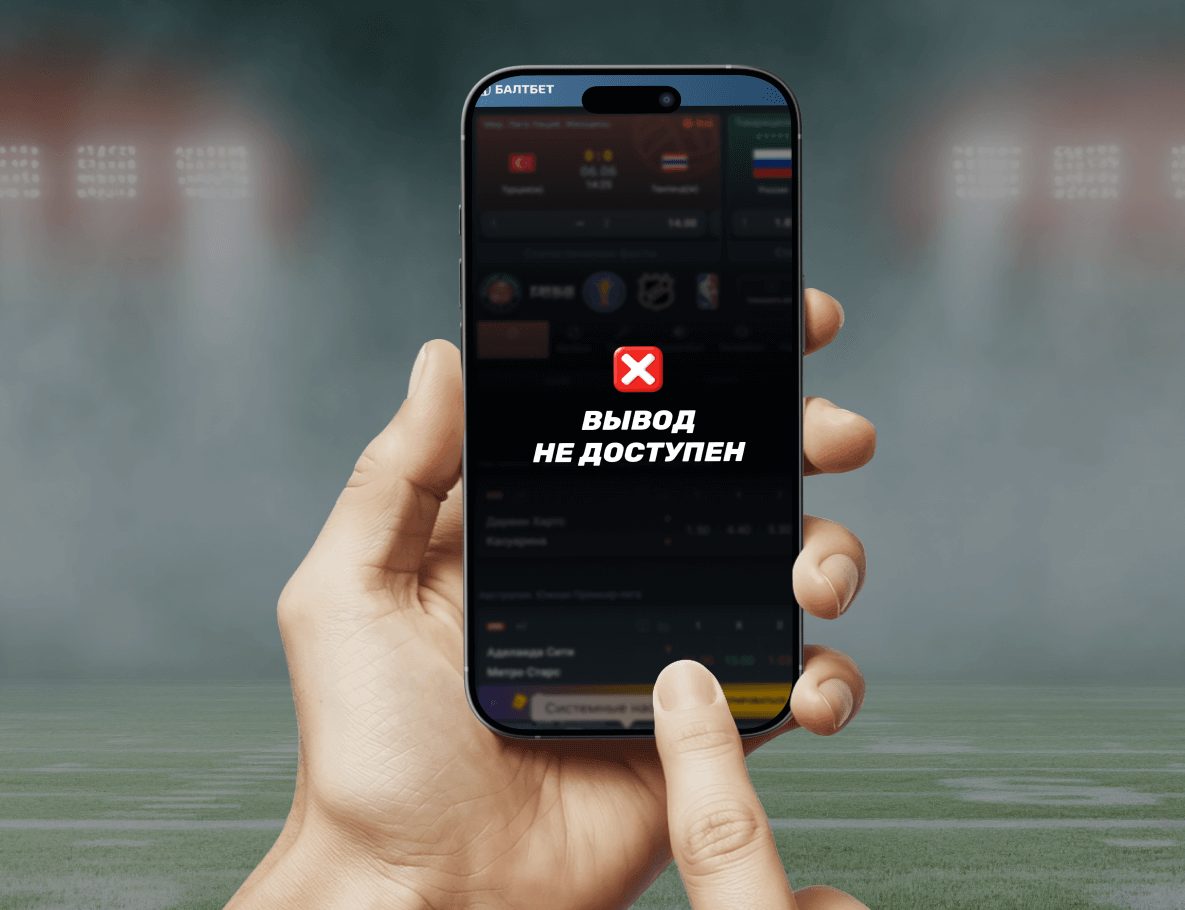 Проблема с выводом денег Балтбет