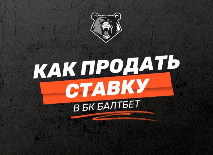 Как продать ставку в Балтбет