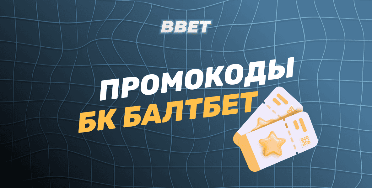 Действующие промокоды БК Балтбет