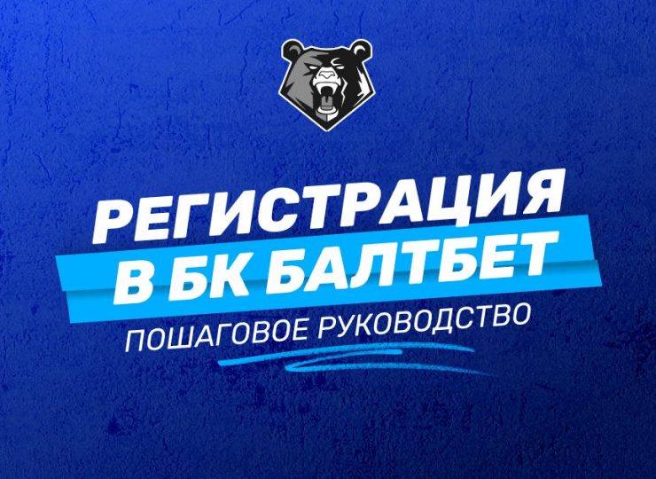 Регистрация в БК Балтбет