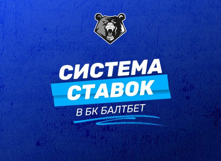 Система ставок Балтбет