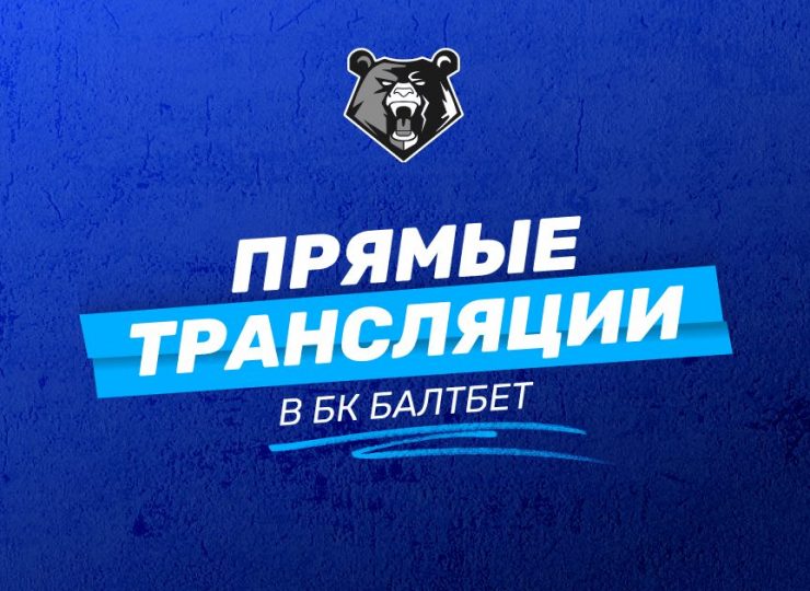 Прямые трансляции БК Балтбет