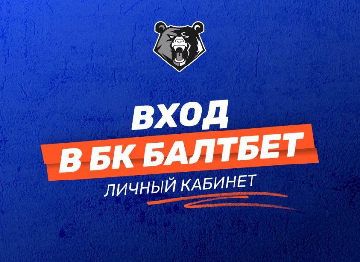 Вход в БК Балтбет