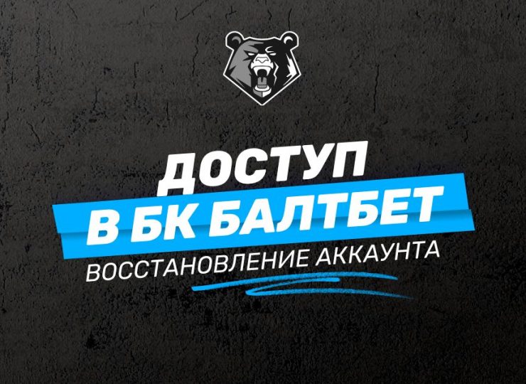 Доступ в БК Балтбет