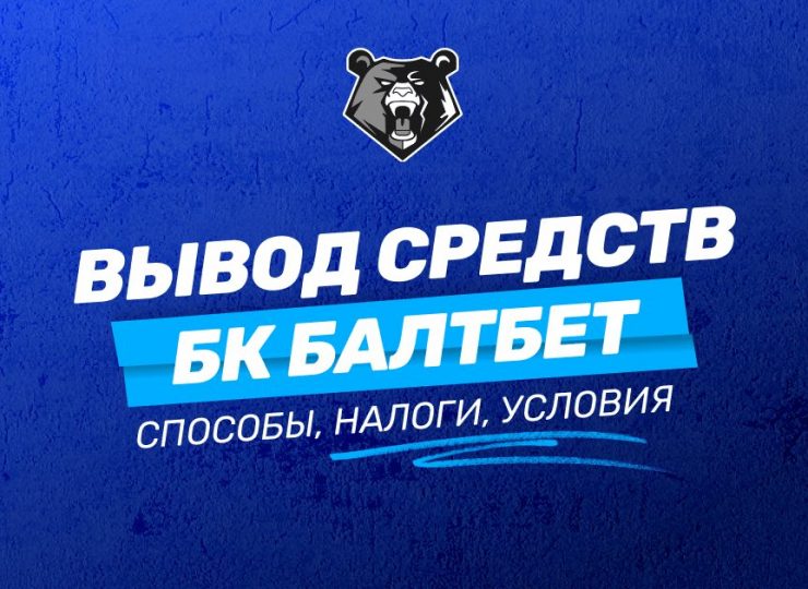 Вывод средств в БК Балтбет