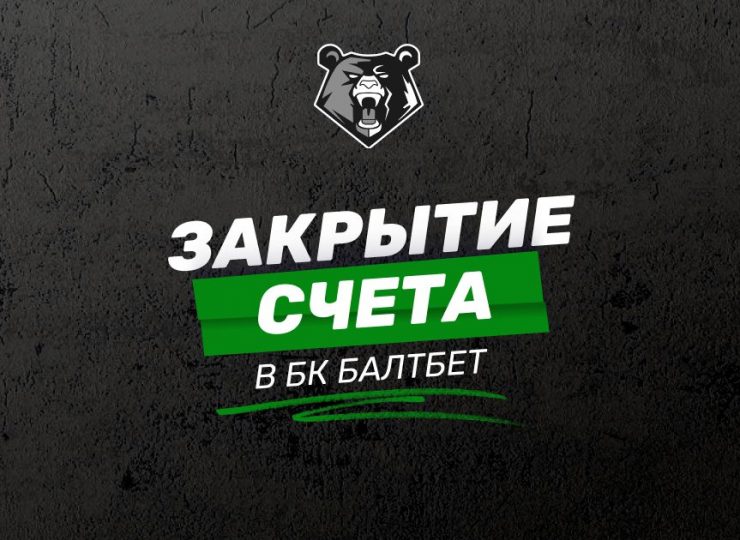 Закрыть счет в БК Балтбет