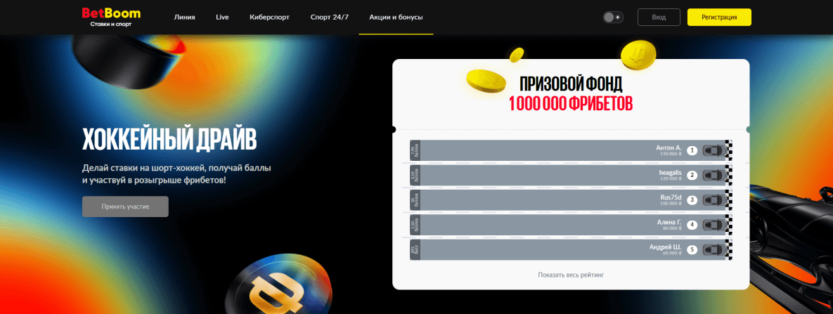 Вкладка акций БетБум