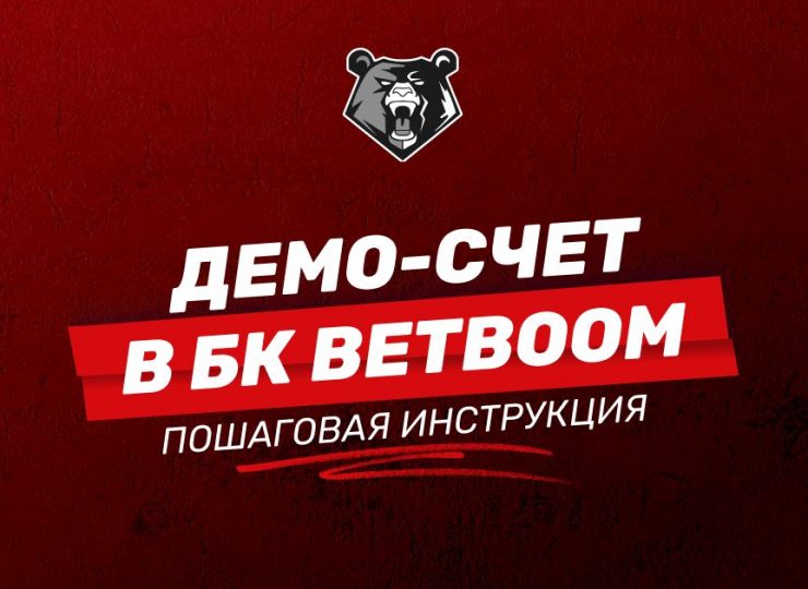 Демо-счет в БК Бетбум