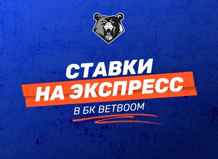 Экспресс-ставки в БК BetBoom: руководство для новичков