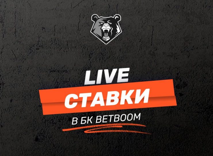 Live-ставки в БК BetBoom: правила и инструкции для новичков