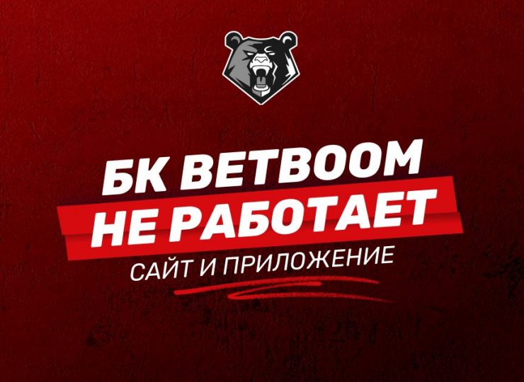 Не работают сайт и приложения БК BetBoom: причины и решение