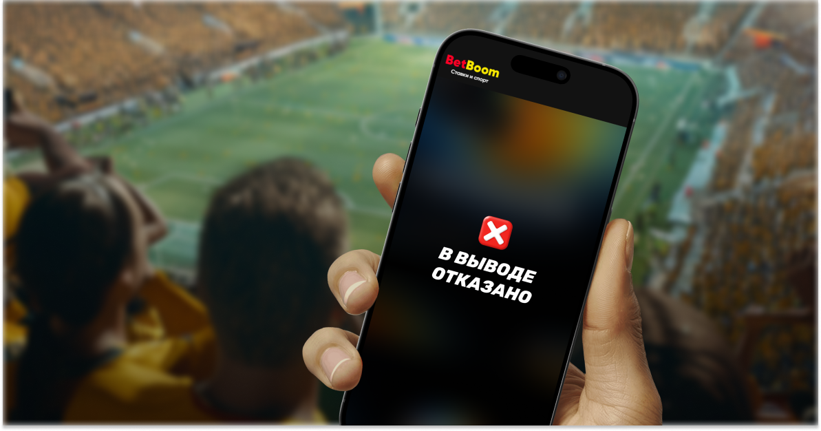 БК BetBoom не выводит деньги: основные причины и решения