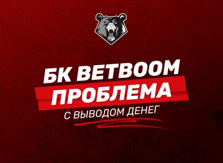 БК BetBoom не выводит деньги: основные причины и решения