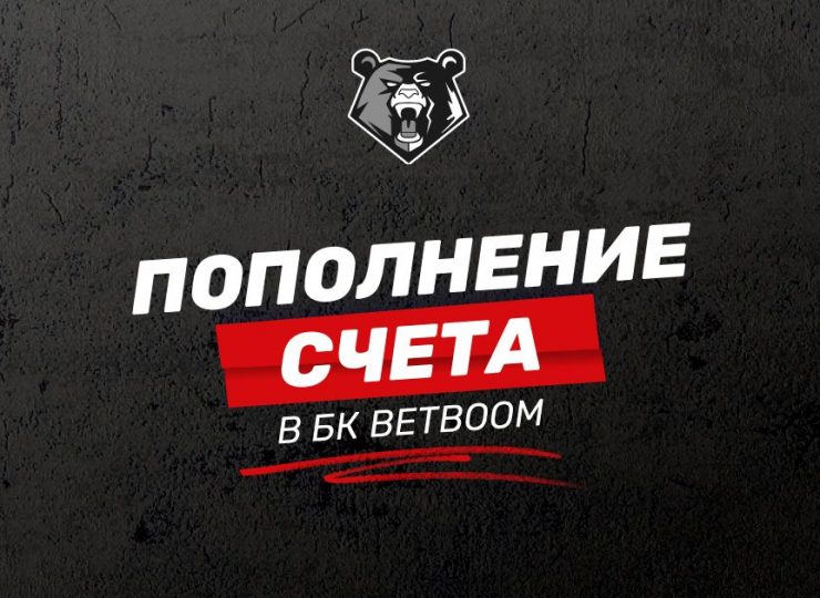 Как пополнить счет в БК BetBoom: доступные способы и условия