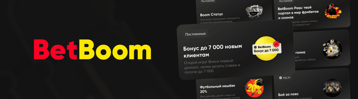 Действующие промокоды БК BetBoom: бонус 7000 рублей