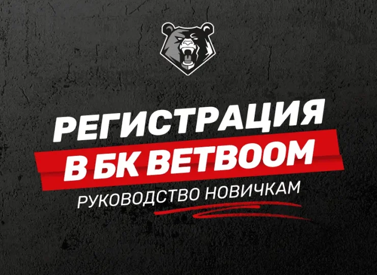 Регистрация в БК BetBoom: руководство новым пользователям