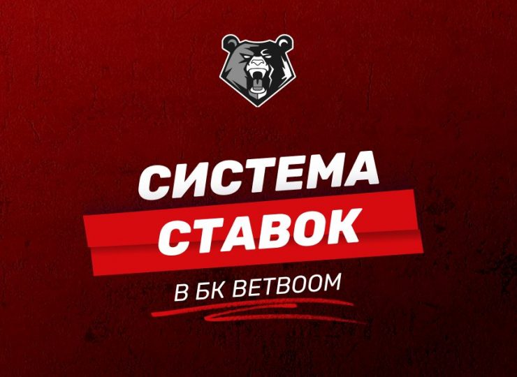 Система ставок в БК BetBoom: как собрать и сделать пари