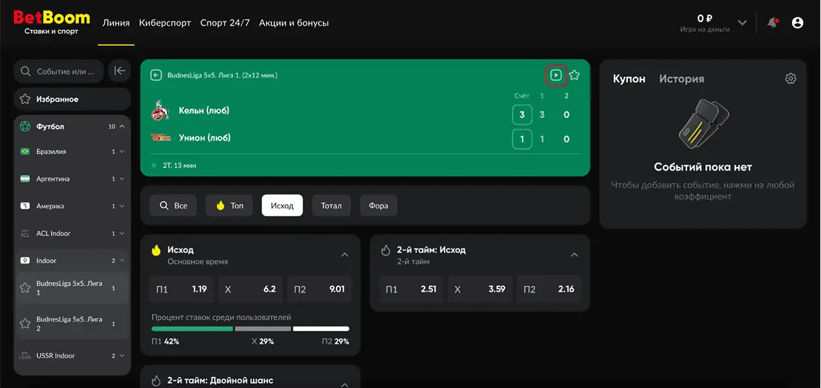 Прямые трансляции матчей в БК BetBoom: как смотреть онлайн