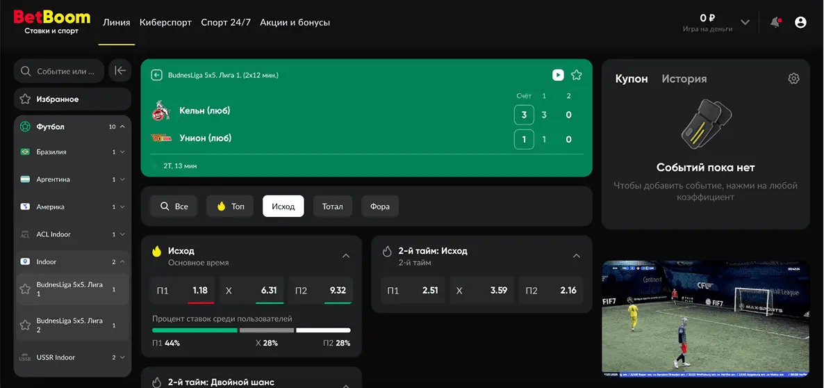 Прямые трансляции матчей в БК BetBoom: как смотреть онлайн