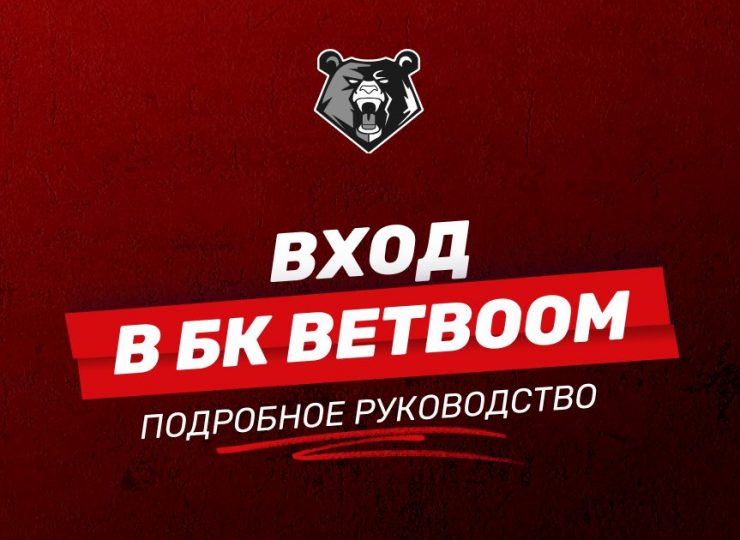 Вход в личный кабинет БК BetBoom: пошаговая инструкция