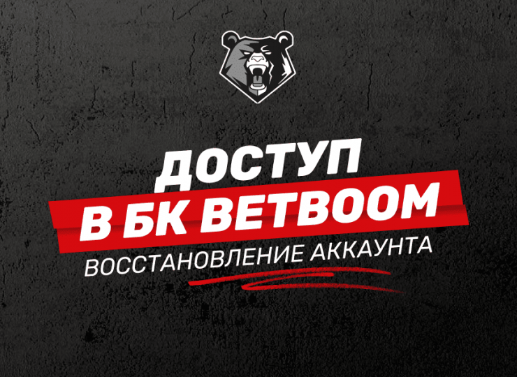 Как восстановить доступ к счету в БК BetBoom: инструкция