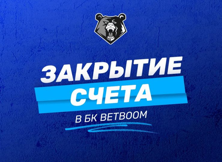 Как удалить аккаунт в БК BetBoom: пошаговое руководство