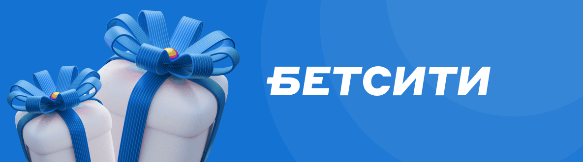 Все фрибеты БК Бетсити: Как получить, использовать