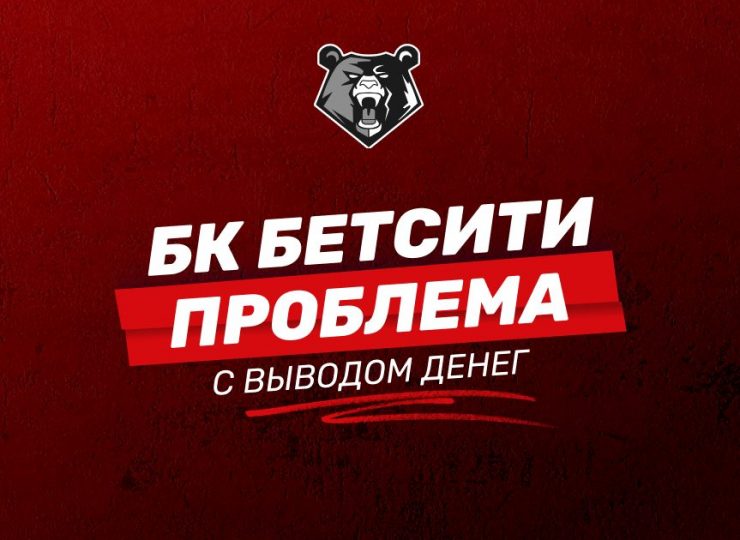БК Бетсити не выводит деньги: основные причины и что делать