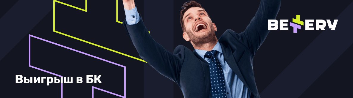 Все фрибеты БК Беттери: выигрыш