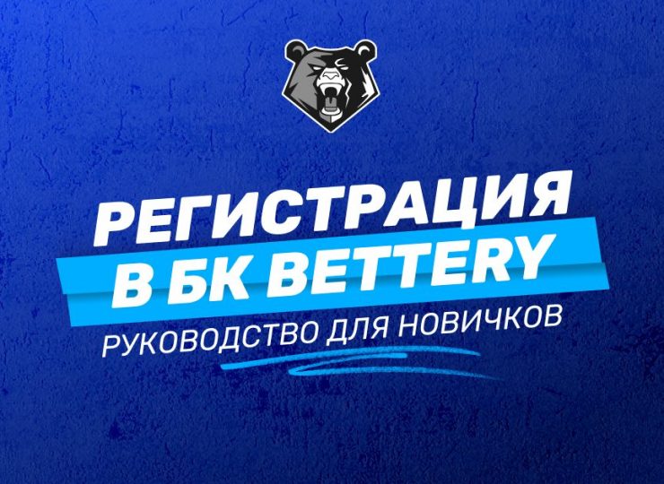 Регистрация в БК Bettery: руководство новым пользователям