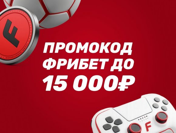 БК FONBET: Промокод до 15 000₽ фрибетом для новых игроков
