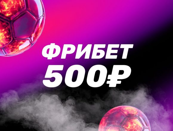 БК Леон фрибет 500 рублей без депозита за установку мобильного приложения
