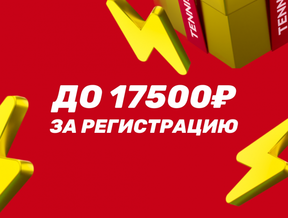 БК Тенниси — бонус при регистрации и на первую ставку до 17500 рублей